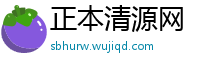 正本清源网